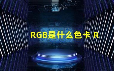 RGB是什么色卡 RGB色卡是什么色卡
